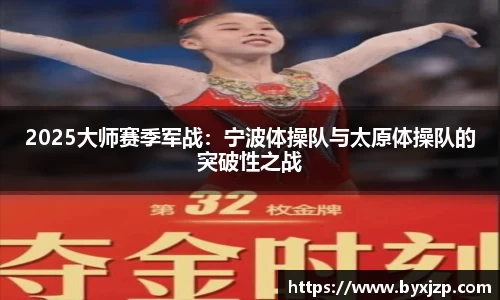 2025大师赛季军战：宁波体操队与太原体操队的突破性之战