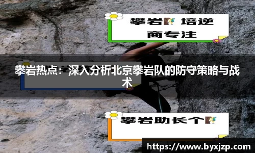 攀岩热点：深入分析北京攀岩队的防守策略与战术