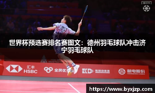 世界杯预选赛排名赛图文：德州羽毛球队冲击济宁羽毛球队