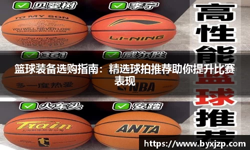 篮球装备选购指南：精选球拍推荐助你提升比赛表现