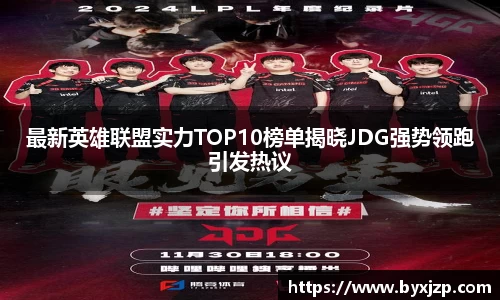 最新英雄联盟实力TOP10榜单揭晓JDG强势领跑引发热议