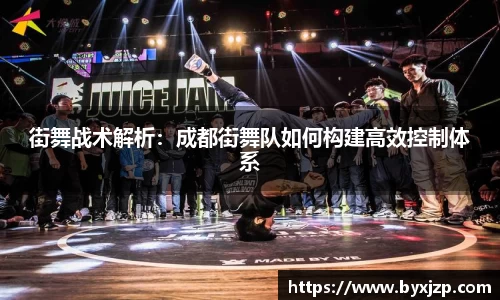街舞战术解析：成都街舞队如何构建高效控制体系