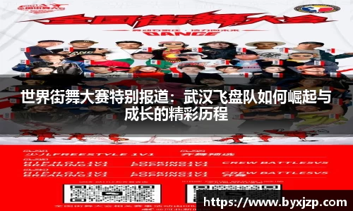 世界街舞大赛特别报道：武汉飞盘队如何崛起与成长的精彩历程