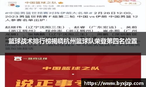 篮球战术排行榜揭晓杭州篮球队荣登第四名位置