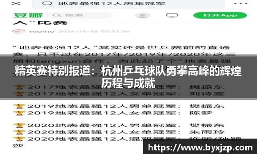 精英赛特别报道：杭州乒乓球队勇攀高峰的辉煌历程与成就