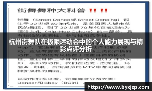 杭州街舞队在极限运动会中的个人能力展现与精彩点评分析