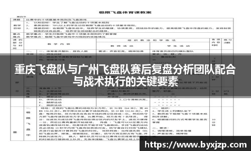 重庆飞盘队与广州飞盘队赛后复盘分析团队配合与战术执行的关键要素