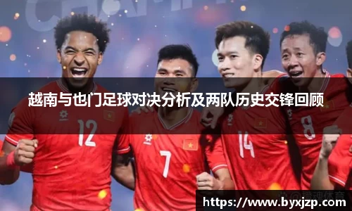 越南与也门足球对决分析及两队历史交锋回顾