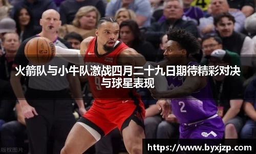 火箭队与小牛队激战四月二十九日期待精彩对决与球星表现