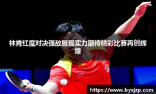 林肯红魔对决强敌展现实力期待精彩比赛再创辉煌