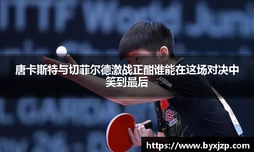 唐卡斯特与切菲尔德激战正酣谁能在这场对决中笑到最后