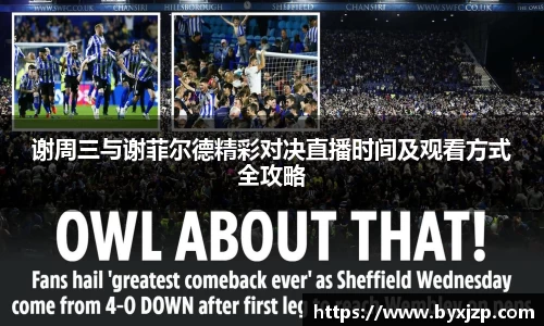 谢周三与谢菲尔德精彩对决直播时间及观看方式全攻略