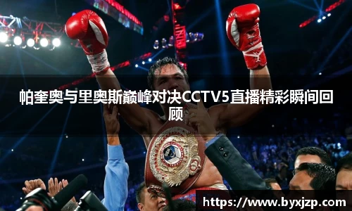 帕奎奥与里奥斯巅峰对决CCTV5直播精彩瞬间回顾