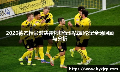 2020德乙精彩对决雷根斯堡迎战纽伦堡全场回顾与分析
