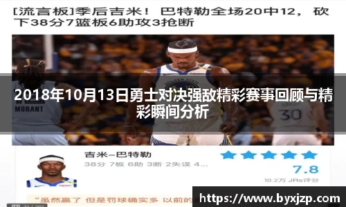 2018年10月13日勇士对决强敌精彩赛事回顾与精彩瞬间分析