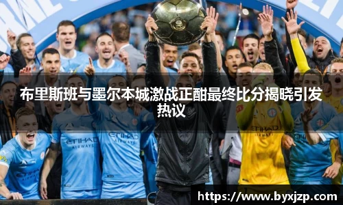 布里斯班与墨尔本城激战正酣最终比分揭晓引发热议